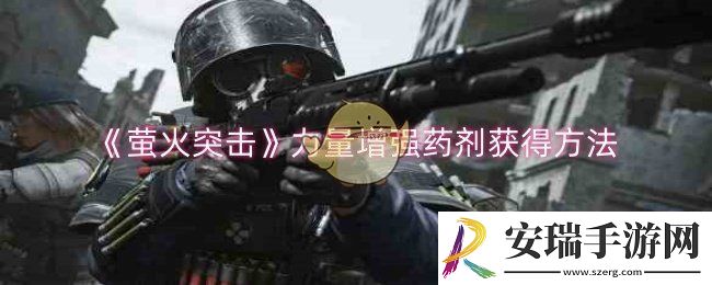 萤火突击力量增强药剂怎么获得