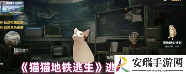 猫猫地铁逃生怎么玩