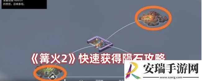 篝火2如何快速获得陨石