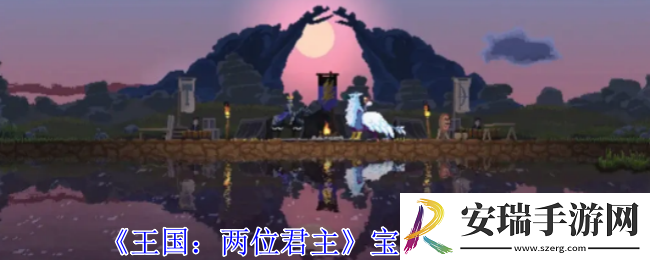 王国两位君主宝石怎么获得