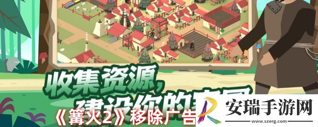 篝火2怎么移除广告