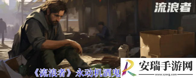 流浪者永动机酒鬼流怎么玩