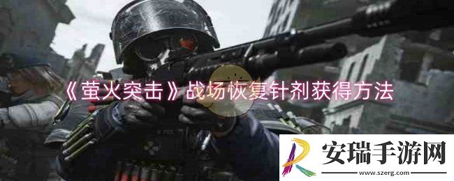 萤火突击战场恢复针剂怎么获得