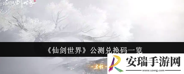 仙剑世界公测兑换码有哪些
