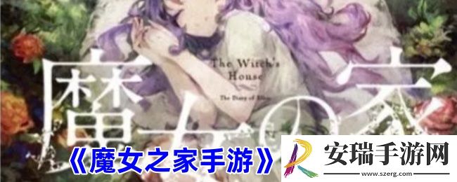 魔女之家手游结局是什么