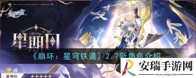 崩坏星穹铁道2.7新角色是什么