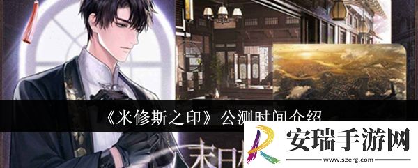 米修斯之印什么时候公测
