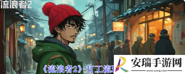 流浪者2打工流怎么玩