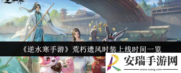 逆水寒手游荒朽遗风时装什么时候上线