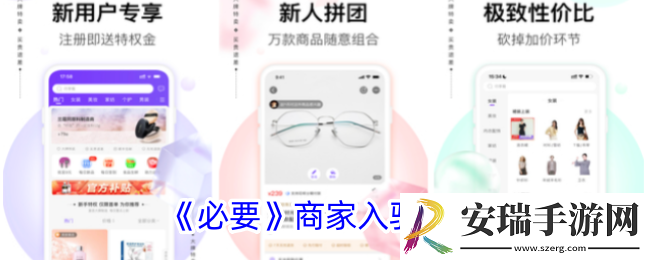 必要商城怎么入驻