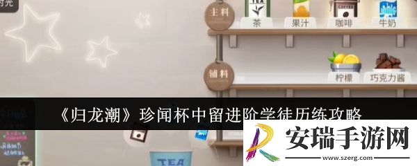 归龙潮珍闻杯中留进阶学徒历练怎么过