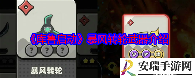 库鲁启动暴风转轮怎么样