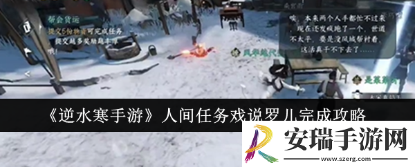 逆水寒手游人间任务戏说罗儿怎么完成