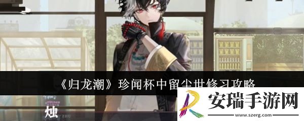 归龙潮珍闻杯中留尘世修习怎么过