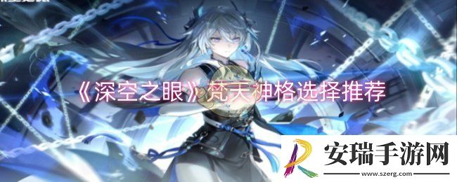 深空之眼梵天神格选择什么