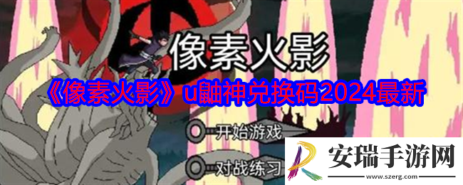 像素火影u鼬神兑换码有哪些