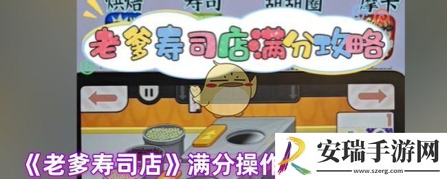 老爹寿司店怎样得满分