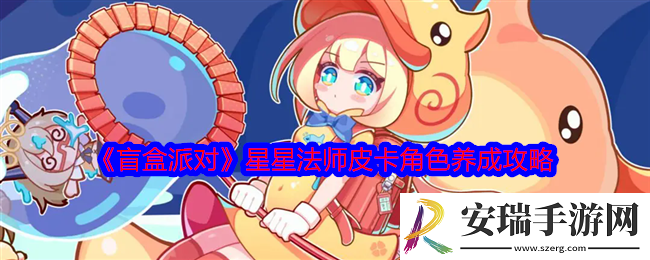 盲盒派对星星法师皮卡怎么培养