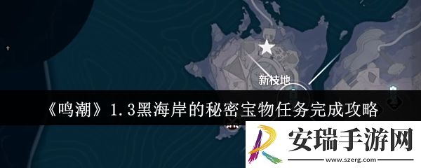 鸣潮1.3黑海岸的秘密宝物任务怎么完成