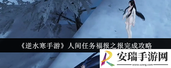 逆水寒手游人间任务福报之报怎么完成