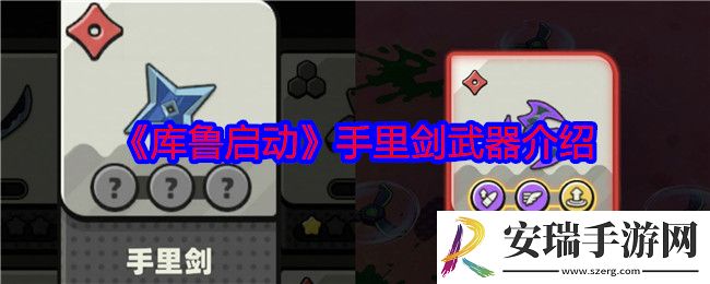 库鲁启动手里剑怎么样