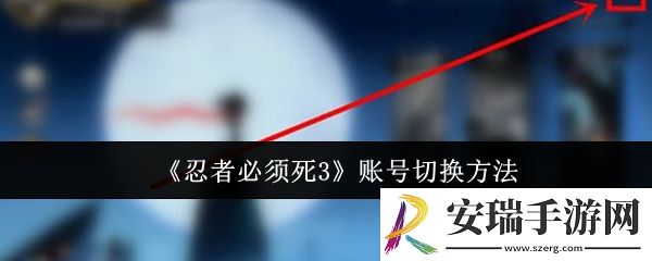 忍者必须死3账号怎么切换