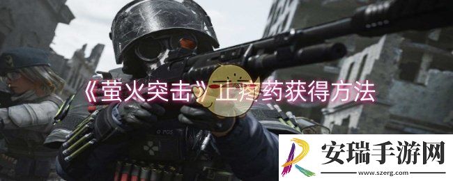 萤火突击止疼药怎么获得