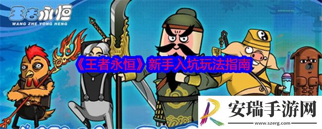 王者永恒新手怎么玩