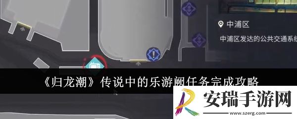 归龙潮传说中的乐游阙任务怎么完成