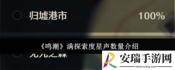 鸣潮满探索度星声数量是多少