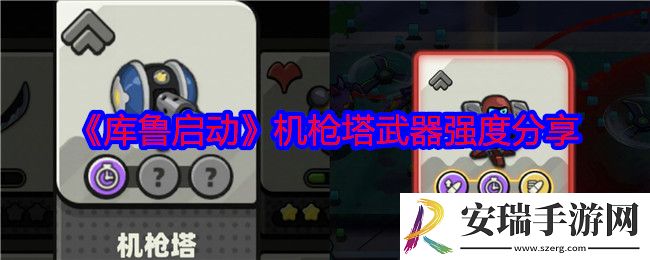 库鲁启动机枪塔怎么样