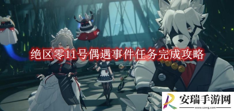 绝区零11号偶遇事件任务完成攻略