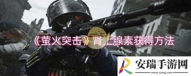 萤火突击肾上腺素怎么获得