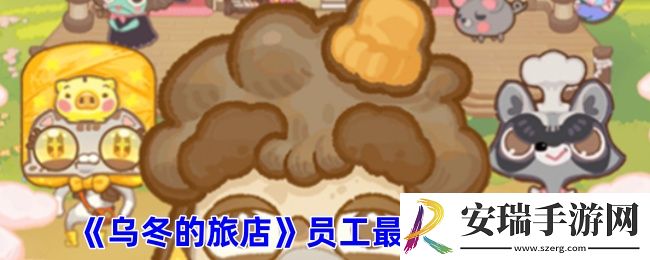 乌冬的旅店员工怎么分配工作