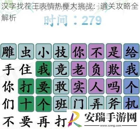 汉字找茬王表情热梗大挑战