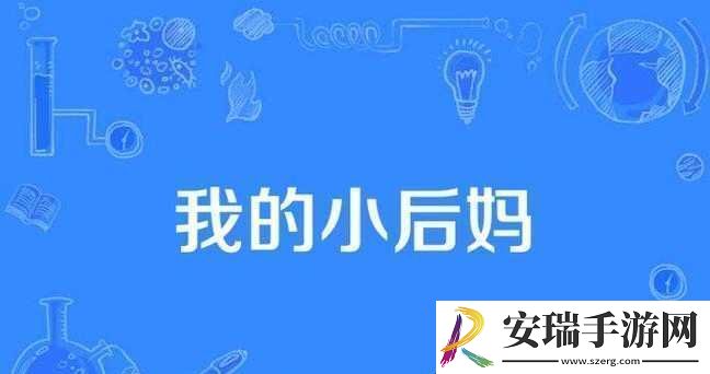 我的小后妈