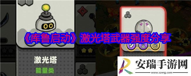 库鲁启动激光塔怎么样