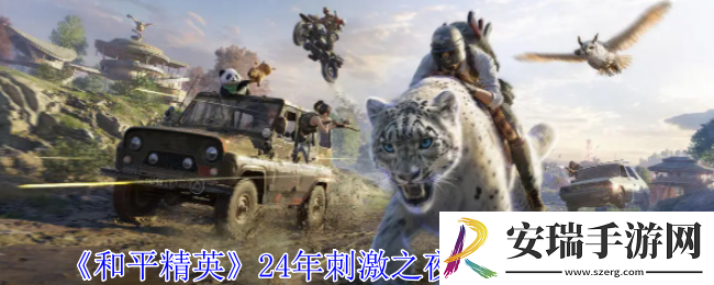 和平精英24年刺激之夜返场哪些皮肤
