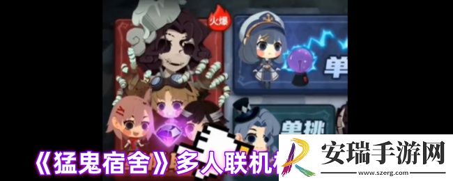 抖音猛鬼宿舍能联机吗