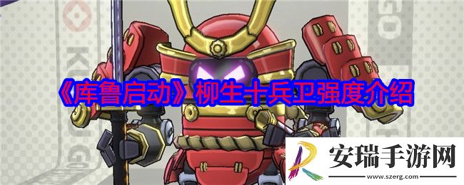 库鲁启动柳生十兵卫怎么样