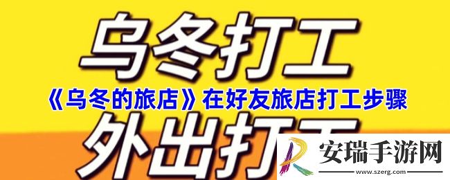 乌冬的旅店怎么去好友旅店打工