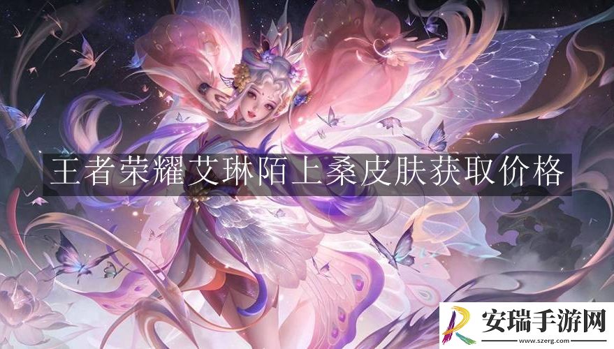 王者荣耀艾琳陌上桑皮肤价格是多少