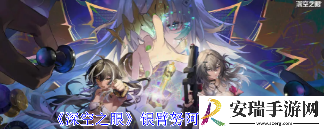 深空之眼银臂努阿达有什么技能