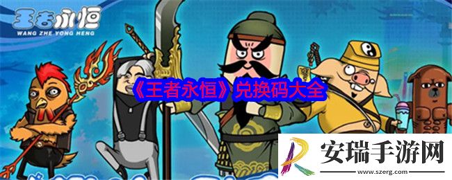 王者永恒兑换码是什么