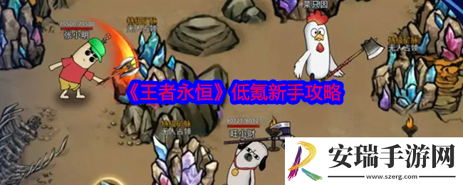 王者永恒低氪怎么玩