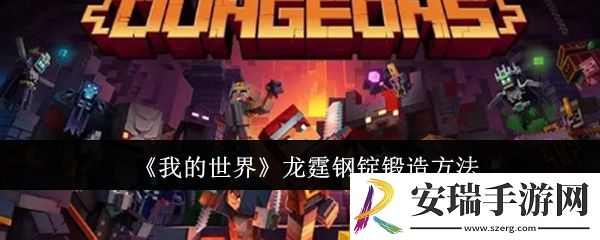 我的世界龙霆钢锭怎么锻造