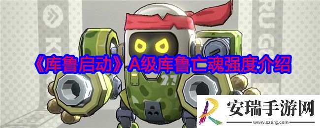库鲁启动亡魂怎么样