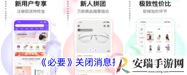 必要app怎么关闭消息推送