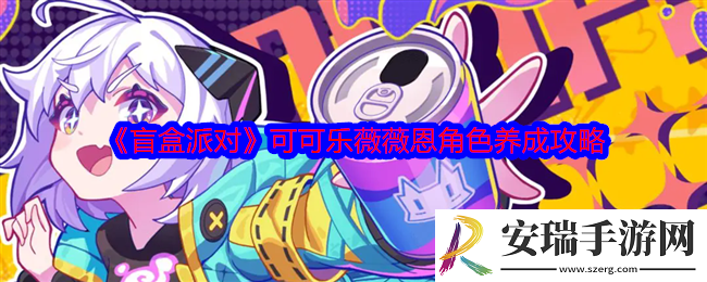 盲盒派对可可乐怎么培养