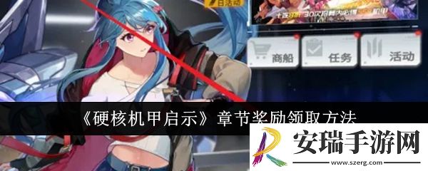 硬核机甲启示章节奖励怎么领取